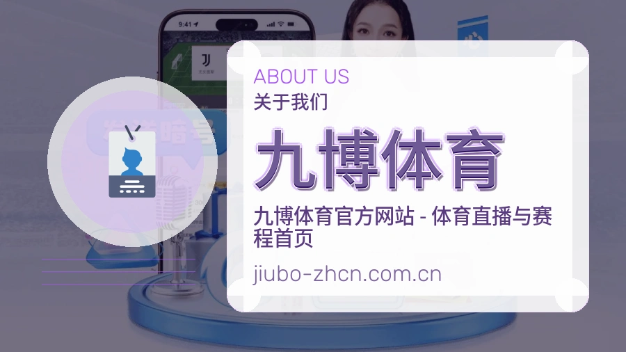 关于九博体育综合体育品牌介绍