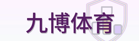 九博体育 Logo